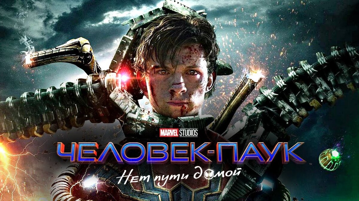 Человек-паук: Нет пути домой
