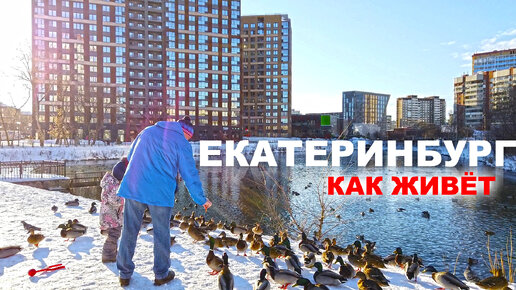 Екатеринбург и его жилые высотки. Пойдём и посмотрим как живут местные на примере ЖК Ольховский парк.