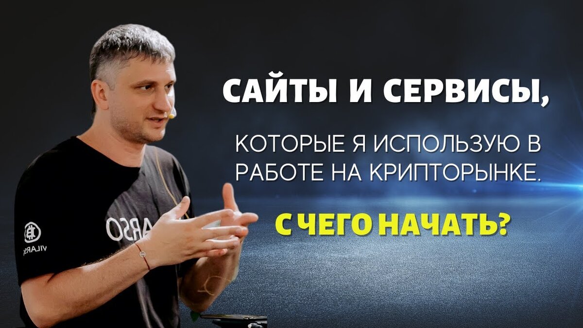 Vilarso: Какие криптовалютные сервисы нужны начинающему трейдеру? Видео. |  VILARSO | Дзен