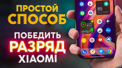 Новая настройка Xiaomi поможет если телефон быстро разряжается