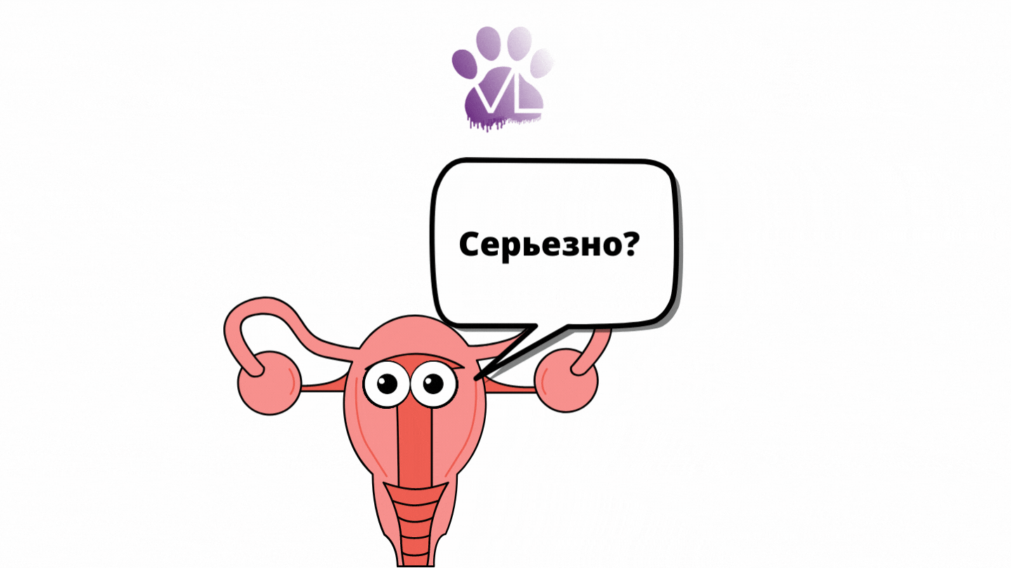 Если бы матку перед стерилизацией спрашивали...