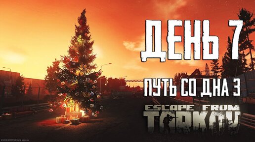 Тарков прокачка с нуля. День 7 Escape from Tarkov сезон 3