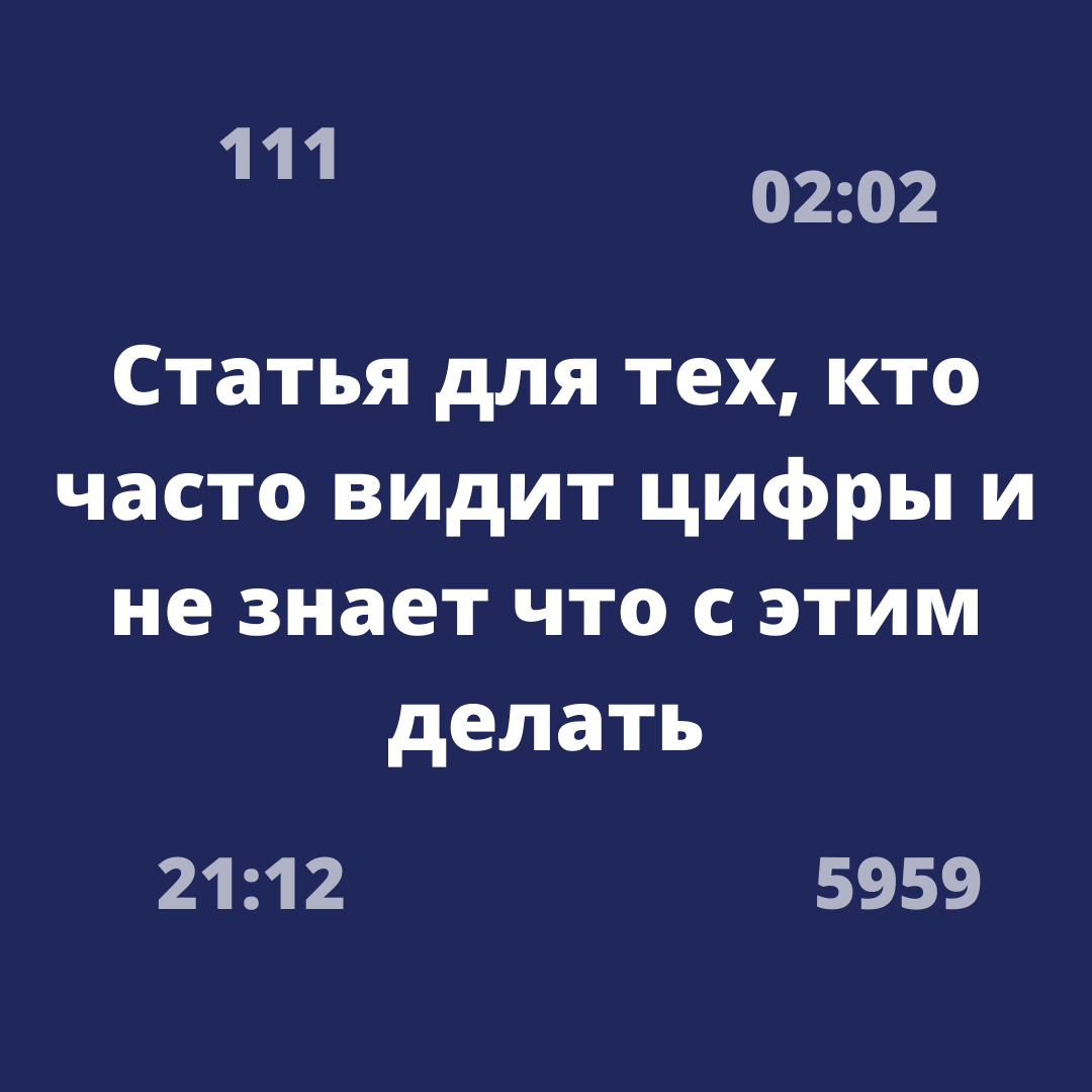 Почему вы часто видите одинаковое время/цифры и что это значит? | Мария  Лисицына 💫 Нумеролог | Дзен