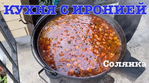 Солянка сборная России! Тьфу ты....сборная мясная!!!!