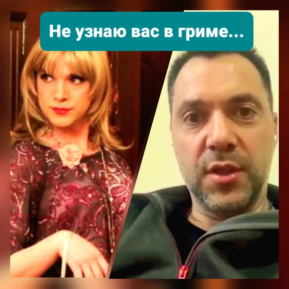 Арестович Алексей Люся