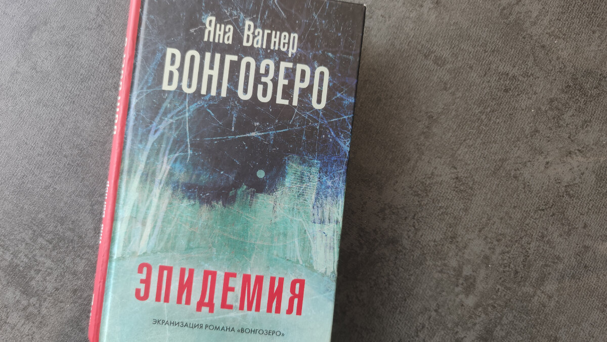 Новое издание книги, на обложке которого сразу говорится, что по роману снят сериал. Попсово, но напомню, что его оценил Стивен Кинг.