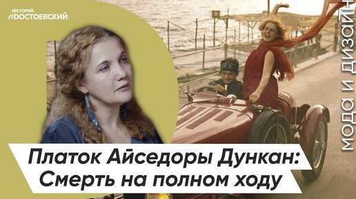 Платок Айседоры Дункан — Смерть на полном ходу | Как погибла жена Есенина