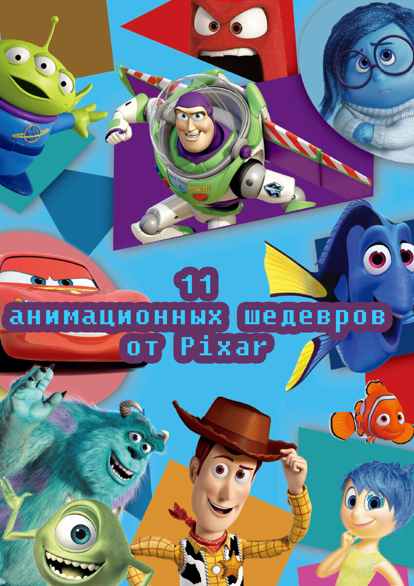 Подборка 11 лучших анимационных фильмов от студии Pixar | КИНО.НО | Канал о  КИНО, где всегда есть «.НО» | Дзен