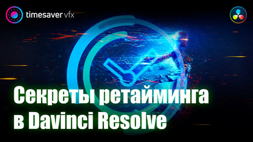 0112 Как замедлить видео в Davinci Resolve / Секреты ускорения и замедления Speed Ramps