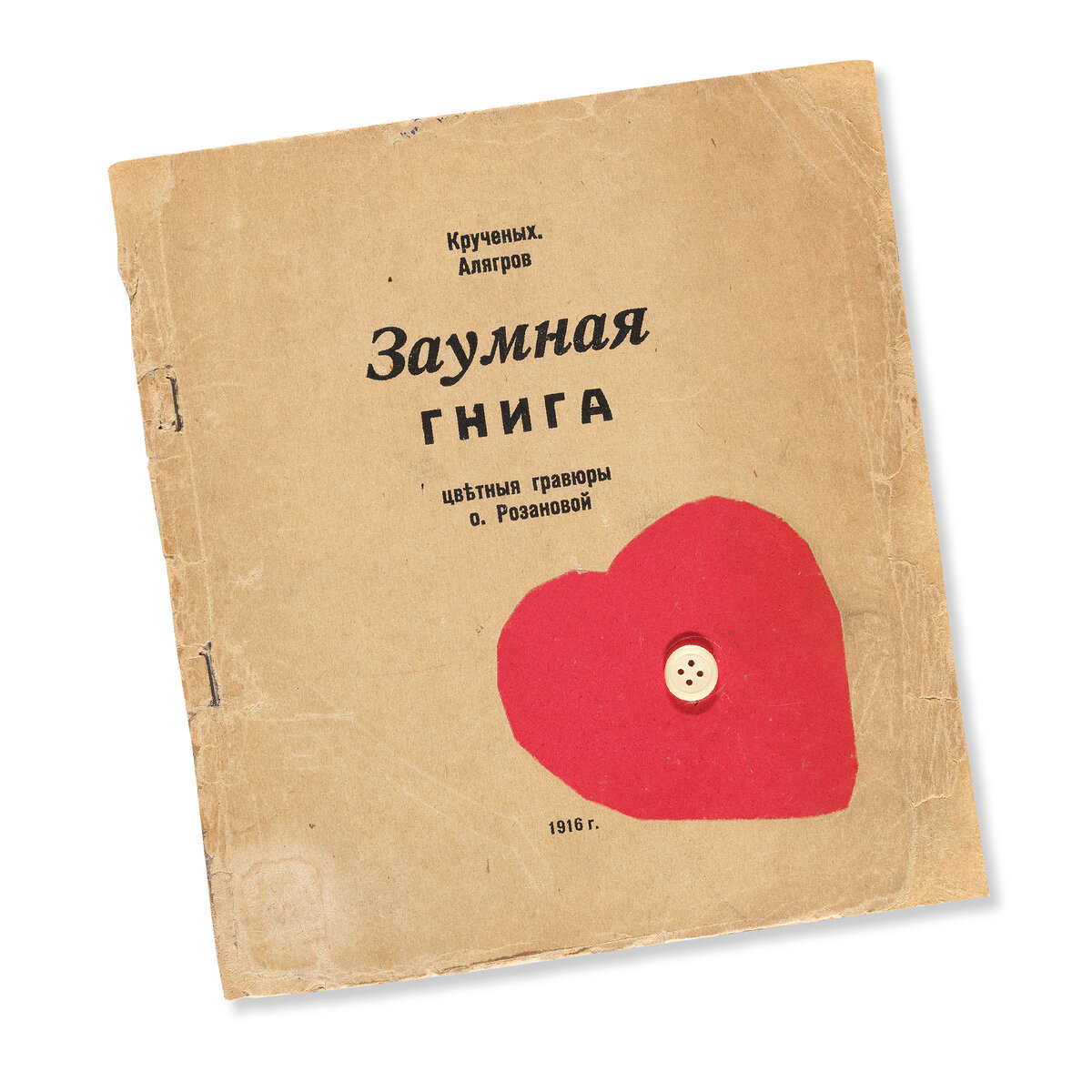 Обложка книги Алексея Кручёных и Романа Якобсона «Заумная гнига». М.: 1915. MoMA