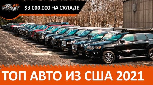 $3.000.000 на складе | ТОП авто из США в 2021 | Анонс проектов Autobazar.US