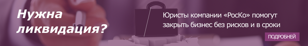 КАКИЕ ПРОЦЕДУРЫ НЕОБХОДИМЫ ДЛЯ ДОБРОВОЛЬНОГО ЗАКРЫТИЯ ООО?