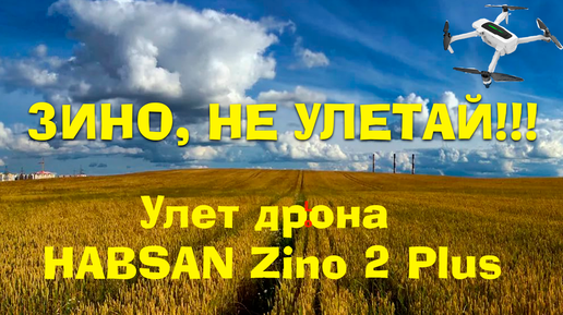 Зино, не улетай! Улет квадрокоптера Hubsan Zino 2 Plus. Это потеря?