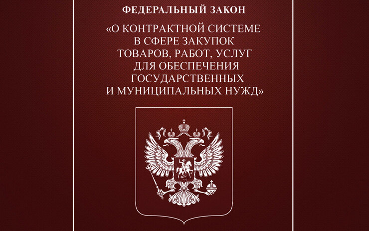 Проект закона о внесении изменений в 44 фз