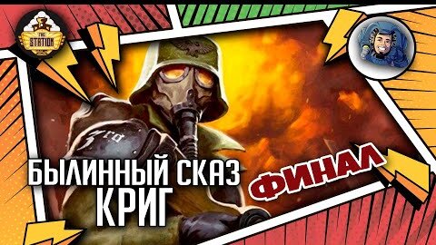 Krieg | Былинный сказ | финал | Warhammer 40000