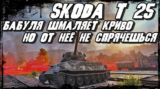 Škoda T 25 - Бой Бабули на Барабане 6 ЛВЛ/ Оцени Фраги/ Трудовые или Халява?