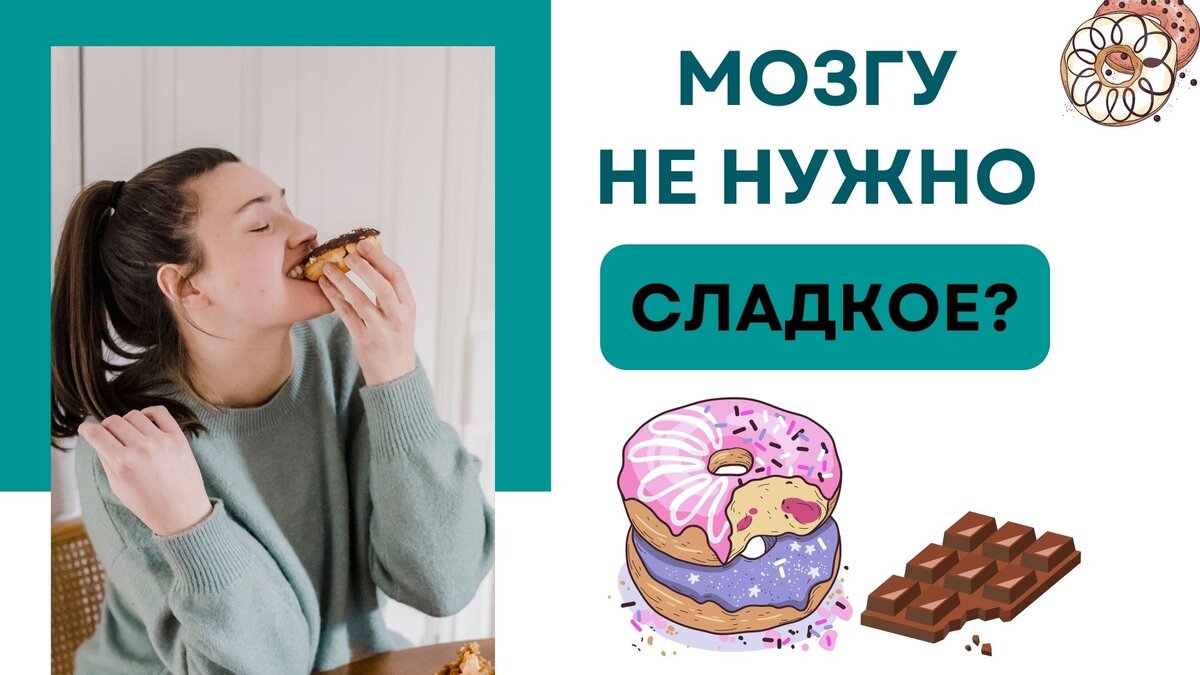Для нашего мозга сахар выступает как наркотик. Тот, кто хотя бы однажды попробовал сахар, испытал его воздействие на организм, будет все время хотеть его больше и больше. 