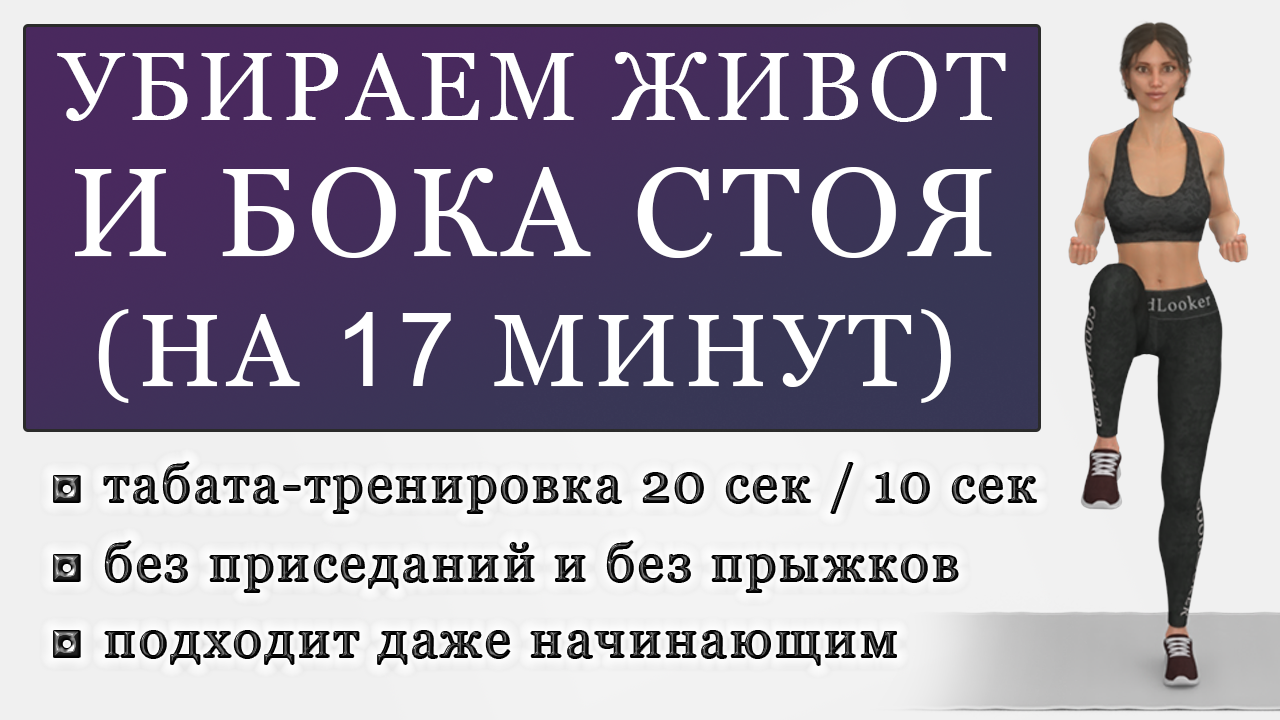 Убираем живот и бока стоя: 17 минут на пресс для любого уровня (без  коврика). Кардио без прыжков, без приседаний, без планок. | Фитнес с  GoodLooker | Дзен