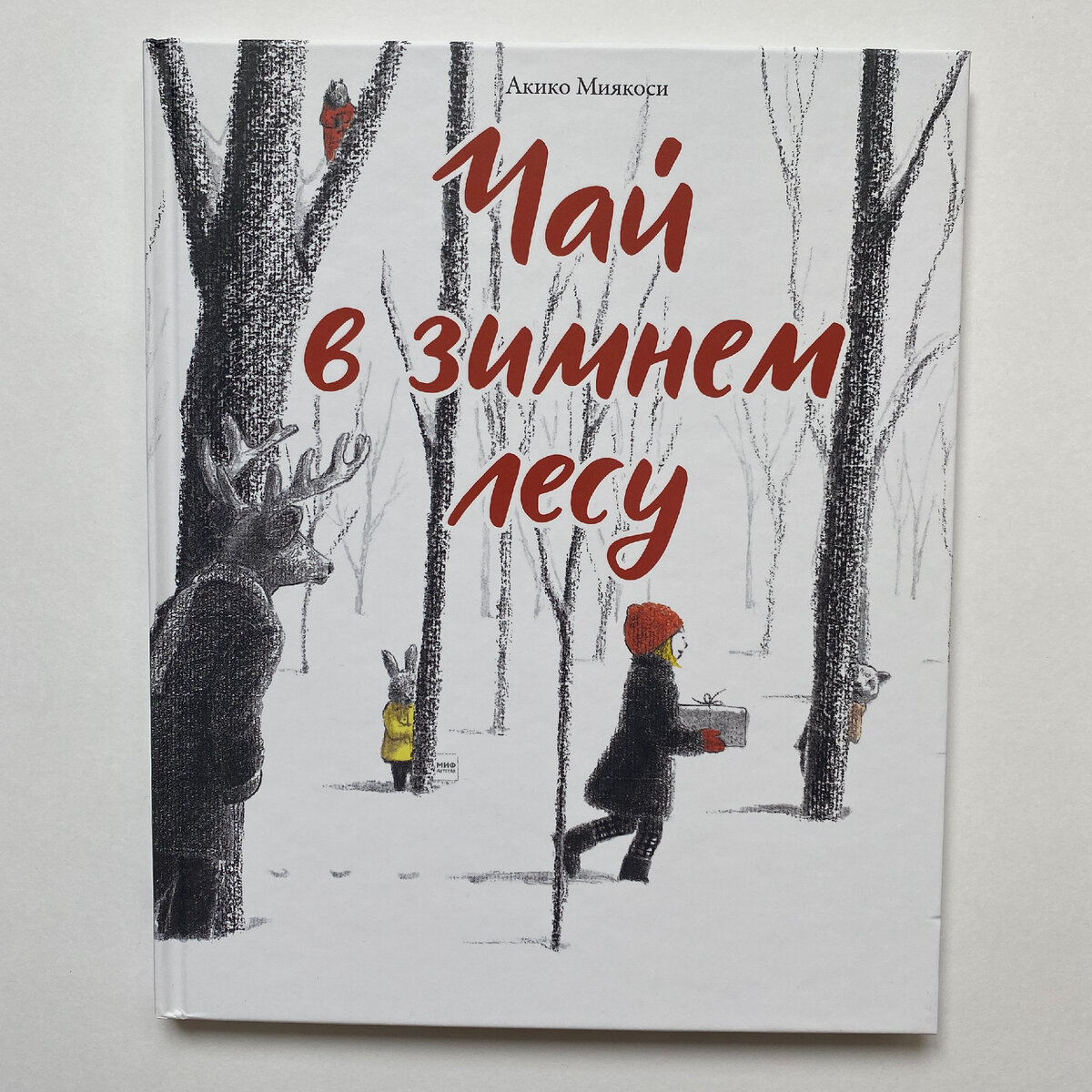 Обложка книги Акико Миякоси "Чай в зимнем лесу". Издательство "МИФ", 2022. Перевела с японского Елена Байбикова