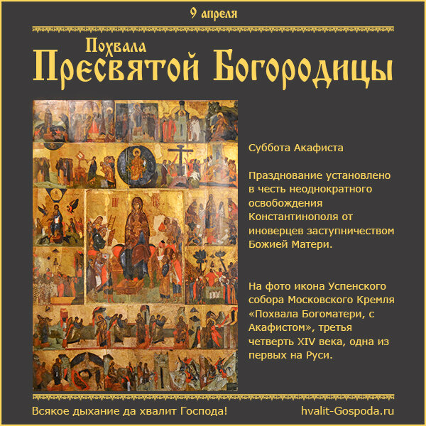 Акафист похвала пресвятой богородицы текст. Суббота акафиста похвала Пресвятой Богородицы икона. 9 Апреля - суббота акафиста похвала Пресвятой Богородицы.. Похвала Пресвятой Богородицы (суббота акафиста) икона Византийская. Пятая седмица Великого поста , и похвала Пресвятой Богородицы.