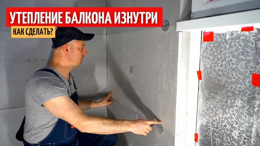 Пошаговая инструкция утепления балкона