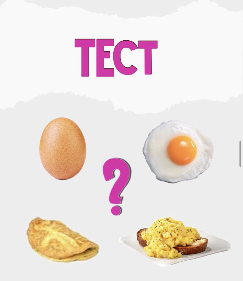 В каком виде любите есть яйца, такой вы и человек!