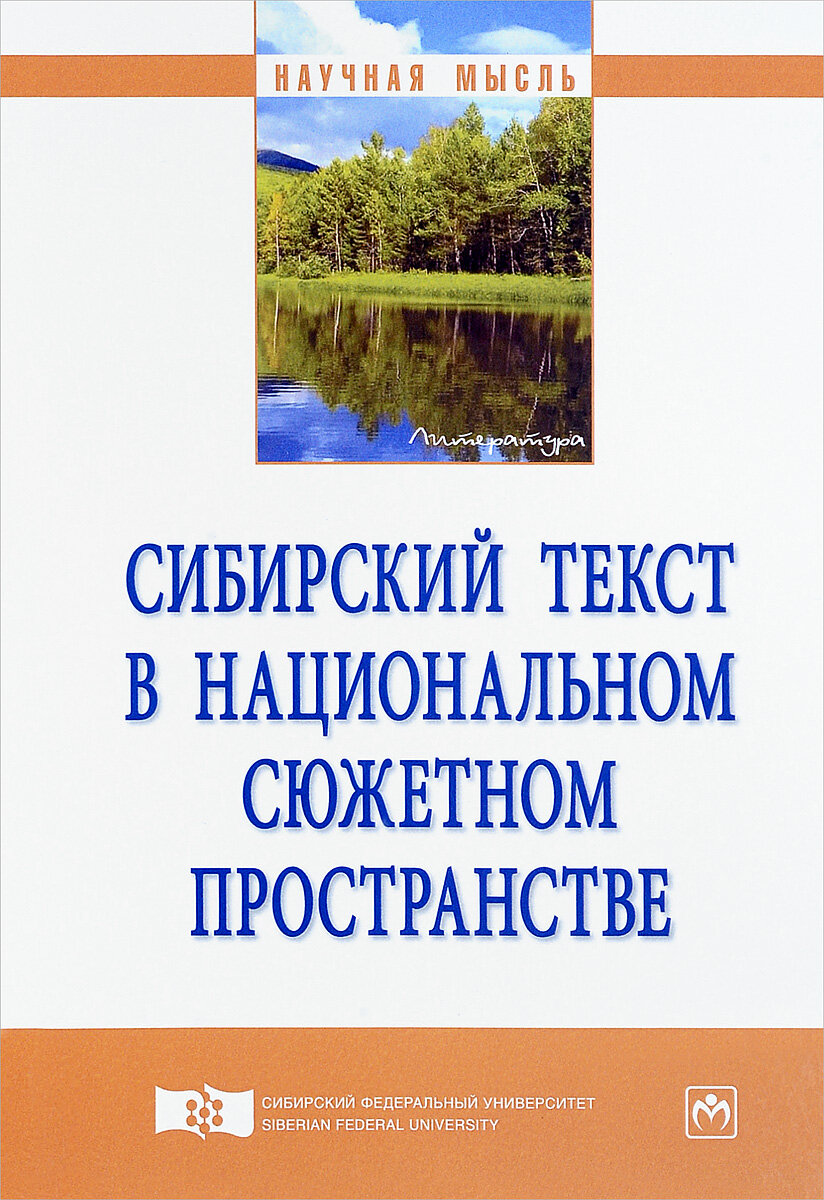 Сборник статей о сибирском тексте, изданный в Красноярске