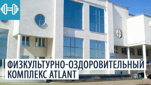 Спортивный комплекс ATLANT: лучшее решение для отдыха и не только | Видеообзор