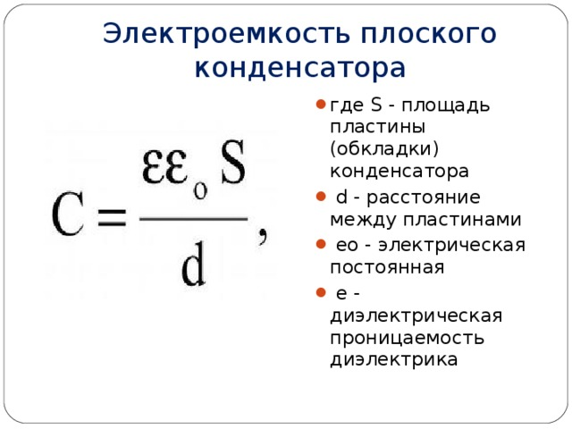 Расчет электроемкости.