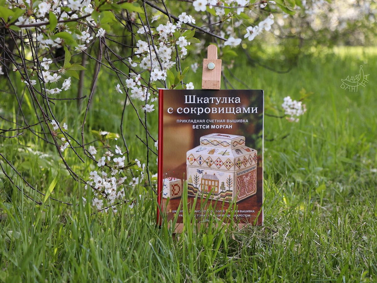 Долго же я подступалась к обзору (снимки книги — от 25 мая 🙈)