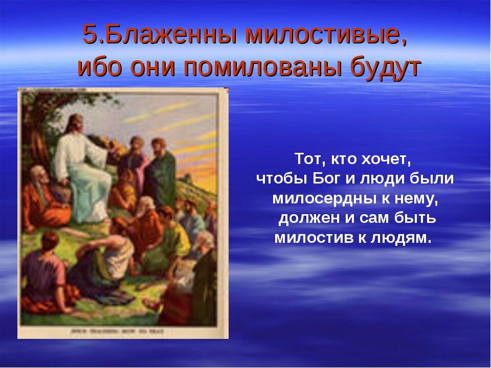 Блаженны милостивые ибо они помилованы будут. «Блаженны милостивые, ибо они помилованы будут.» Матф. 5:7.. Заповеди Блаженны милостивые. Блаженны милостивые ибо они помилованы будут МФ 5 7.