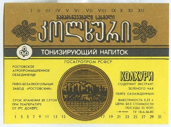 Этикетка напитка «Колхури». auction.ru
