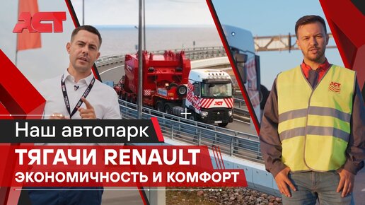 Эффективный и надёжный тягач Renault С 6*4 / АСТ Плюс и Renault Trucks Россия / Негабаритные перевозки