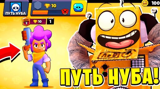 ПУТЬ НУБА 2022 BRAWL STARS