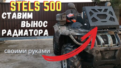 Removal of the radiator and the ATOM snorkel for ATV STELS ATV 650, 800, 850 GUEPARD