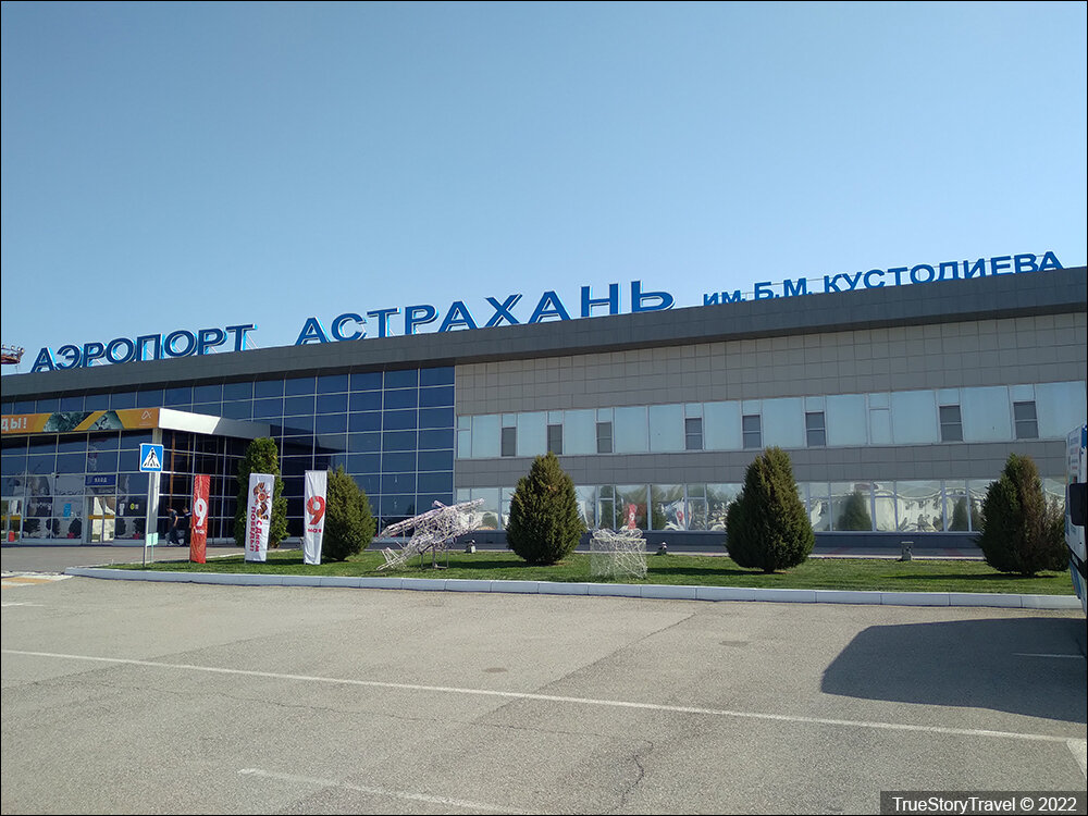 Аэропорт астрахань сейчас