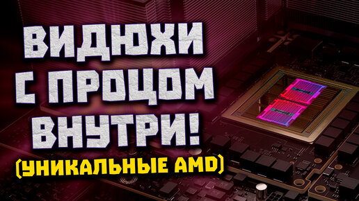 GPU будущего от AMD, конкурент FSR, прирост в Zen 4, Aya на RDNA 2