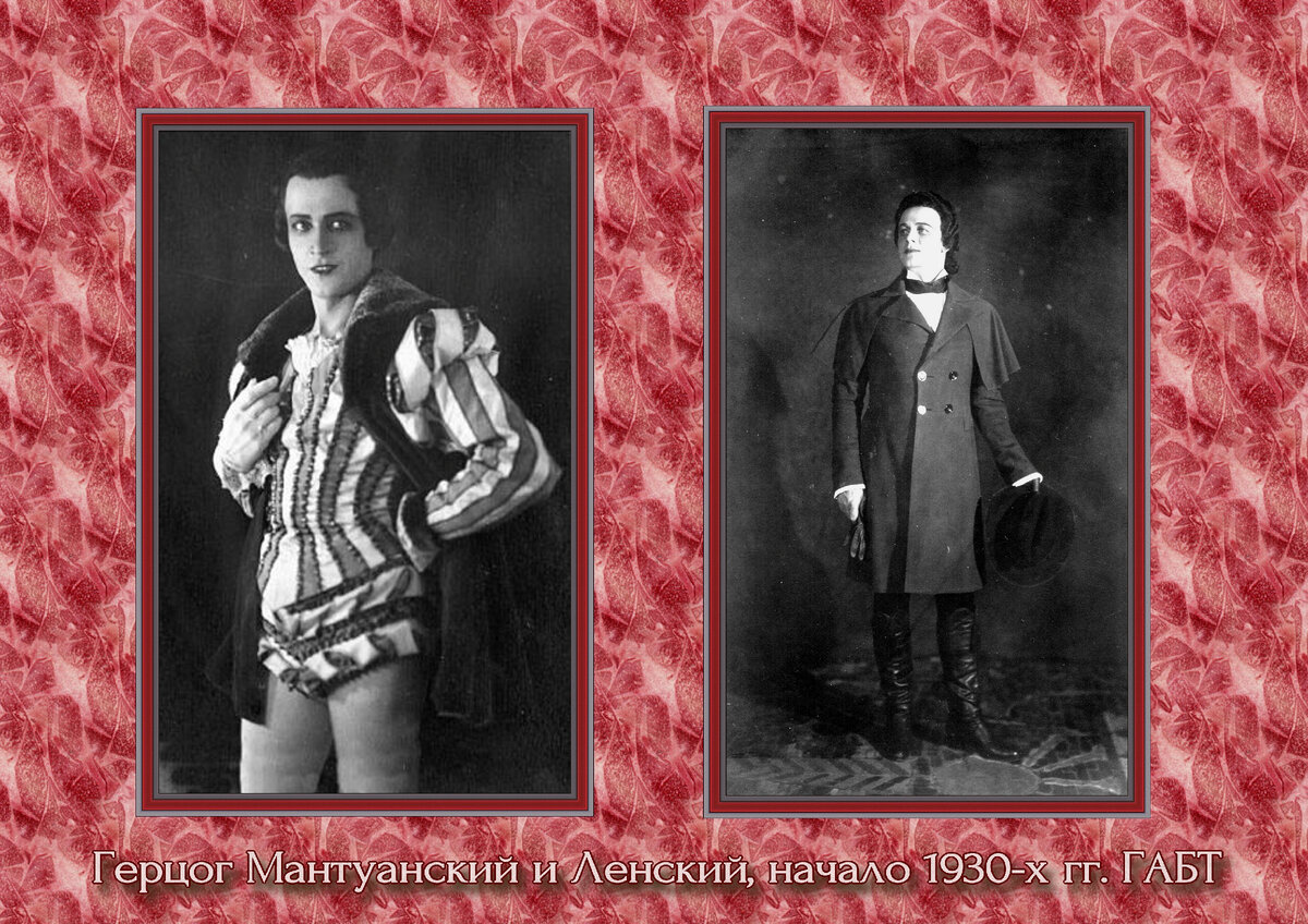 Сергей Лемешев в партиях герцога и Ленского. Начало 1930-х.