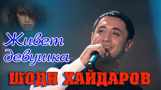 Шоди лягушка. Шоди хайдаров песня мама азия. Три желания песня слушать шоди. Шоди хайдаров лягушка. Три желания песня слушать шоди.