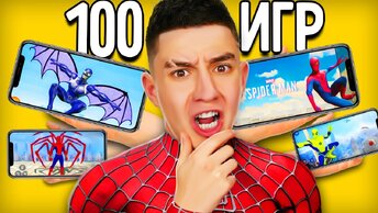 СКАЧАЛ 100 ИГР ПРО ЧЕЛОВЕКА ПАУКА из РЕКЛАМЫ ! **ИГРЫ НА ТЕЛЕФОН**