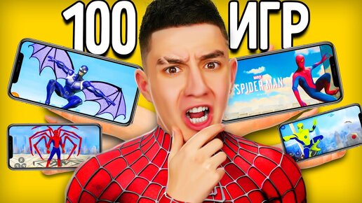 СКАЧАЛ 100 ИГР ПРО ЧЕЛОВЕКА ПАУКА из РЕКЛАМЫ ! **ИГРЫ НА ТЕЛЕФОН**