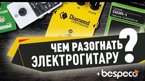 Чем РАЗОГНАТЬ Звук Электрогитары? / Гитарная Грелка (+ Bespeco)