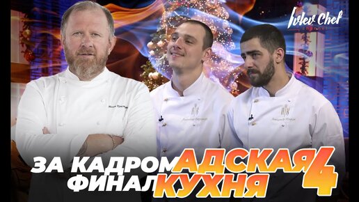 АДСКАЯ КУХНЯ 4 ФИНАЛ — ЗА КАДРОМ, часть 2