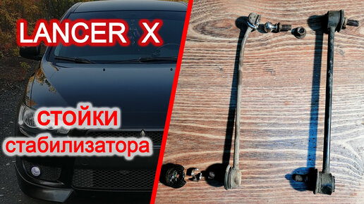 Стойки и втулки стабилизатора на Mitsubishi Lancer 10 (Мицубиси Ланцер 10) в наличии от 49 грн