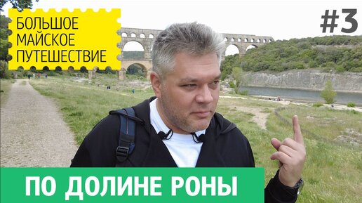 Путешествие по долине Роны, Франция. Римский акведук, виноградники и нуга