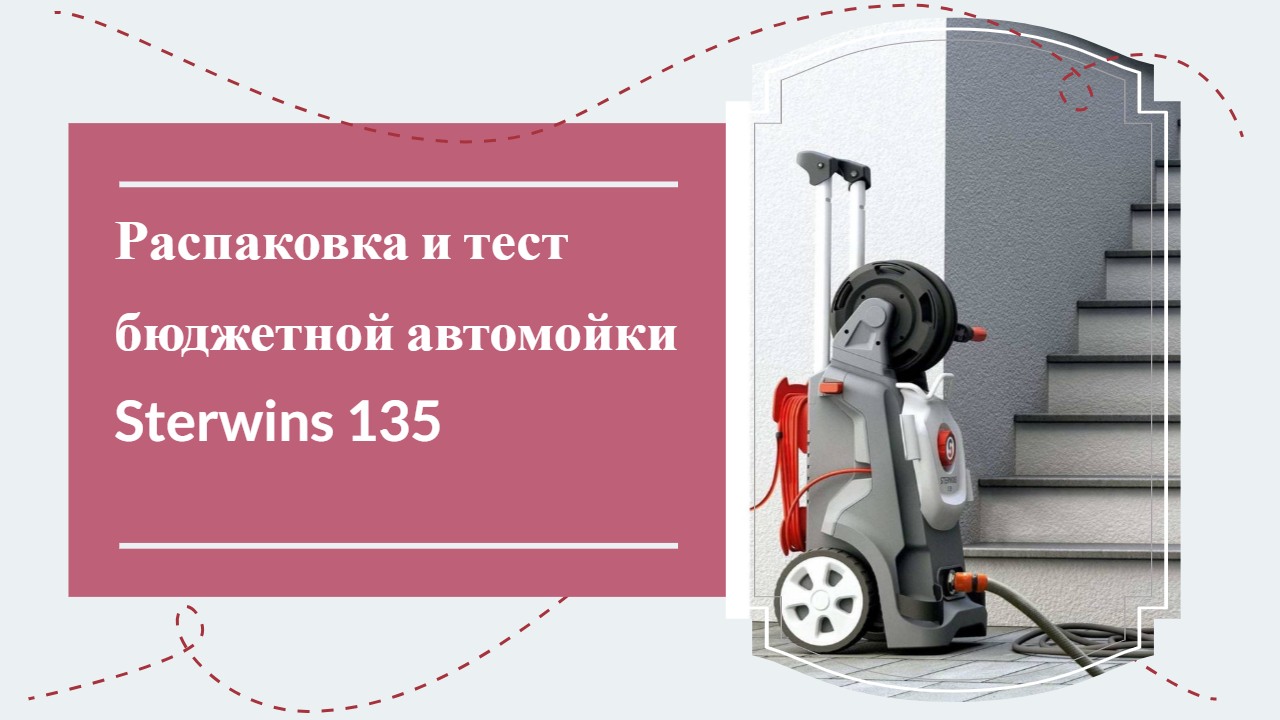 Распаковка и тест автомойки Sterwins 135 с забором воды из емкости. |  SIMMAKS - в центре России | Дзен