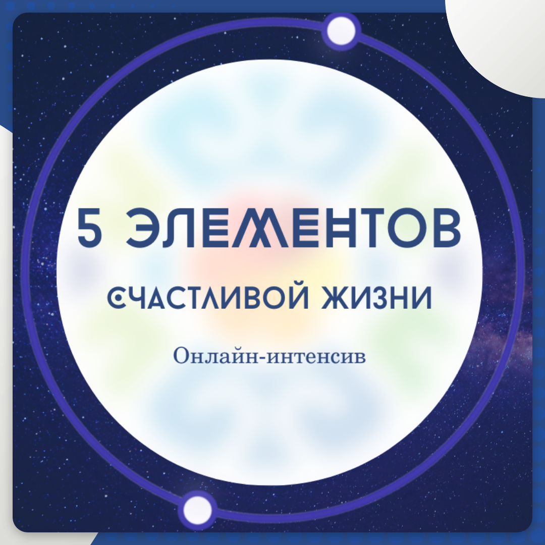 5 интенсивов