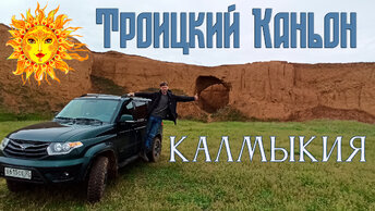 Калмыкия. Троицкий каньон.