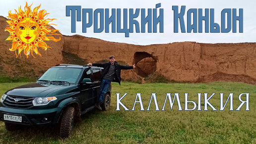 Калмыкия. Троицкий каньон.