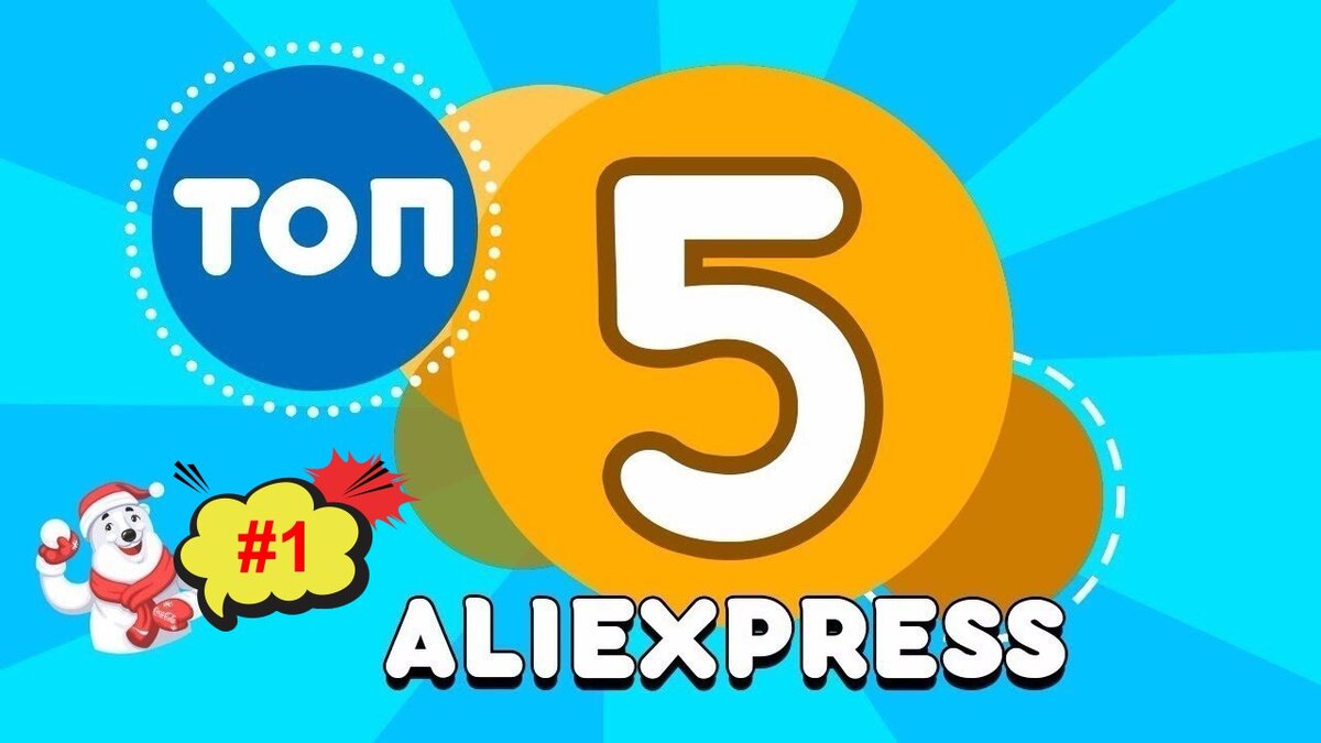Топ 5 товаров с AliExpress